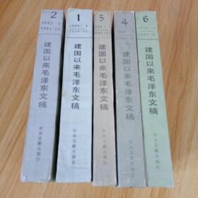 建国以来毛泽东文稿1.2.4.5.6.共五册合售