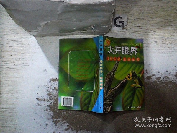 风情万种·生物王国