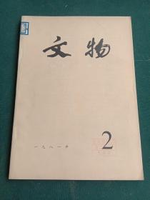 文物 1981－2