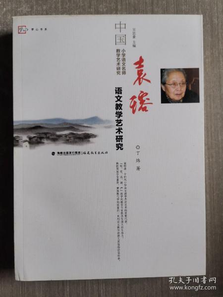 袁瑢语文教学艺术研究/中国小学语文名师教学艺术研究·梦山书系