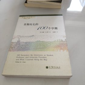 查斯校长的100个学期