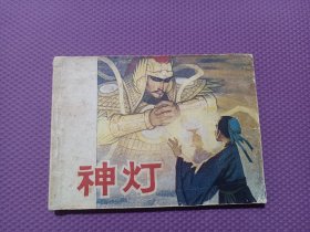 连环画 神灯安徽版 大缺本