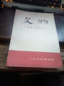 TA1《《文物》1975年。(革命文物特刊)