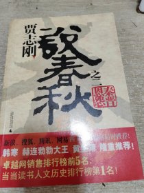 贾志刚说春秋之（一.齐楚崛起+二.秦晋恩怨）（2册合售）