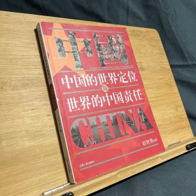 中国的世界定位与世界的中国责任