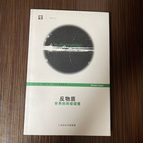 反物质：世界的终极镜像
