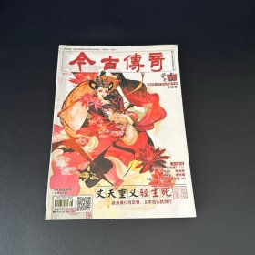 古今传奇 2018 总第460期