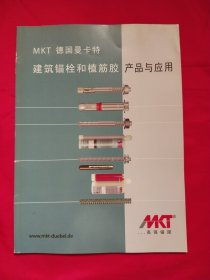 MKT德国曼卡特建筑锚栓和植筋胶产品与应用
