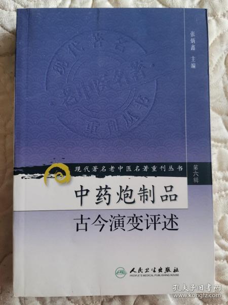 现代著名老中医名著重刊丛书（第六辑）·中药炮制品古今演变评述