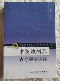 现代著名老中医名著重刊丛书（第六辑）·中药炮制品古今演变评述