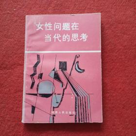 女性问题在当代的思考