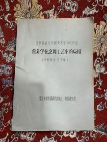 北京饭店餐厅部营养学知识讲座--营养学在烹调工艺中的应用（平衡膳食，营养配餐） 油印本