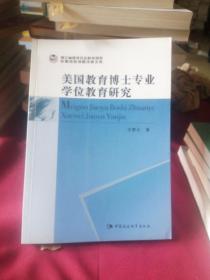 美国教育博士专业学位教育研究.