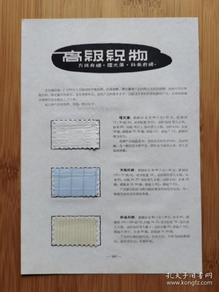 北京纺织一厂-高级织物广告