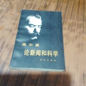 高尔基论新闻和科学 （译者王庚虎签名盖章赠本）