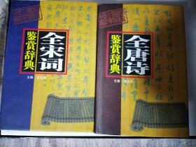 全唐诗、全宋词