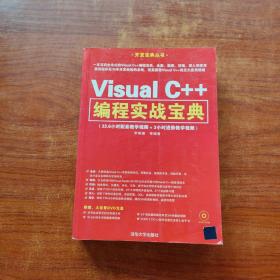 开发宝典丛书：Visual C++编程实战宝典（无光盘）