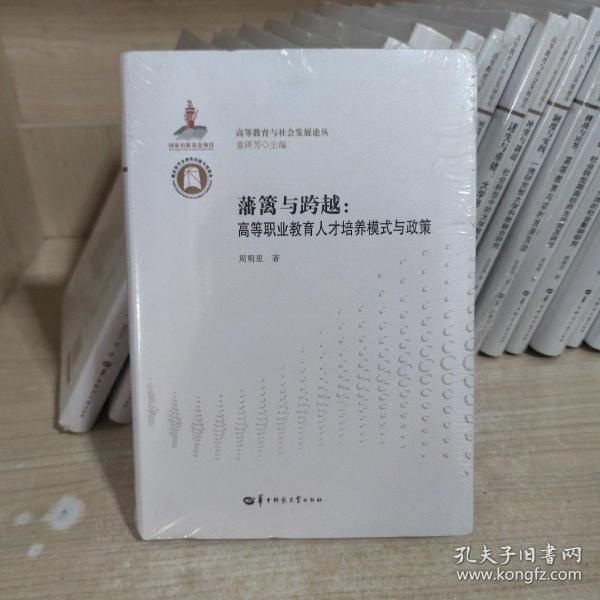 藩篱与跨越：高等职业教育人才培养模式与政策/高等教育与社会发展论丛