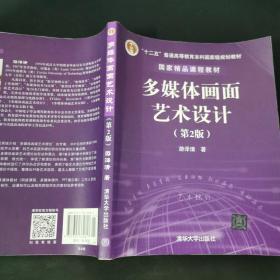 多媒体画面艺术设计（第2版）/“十二五”普通高等教育本科国家级规划教材