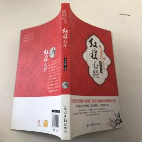 紅樓心經(jīng)