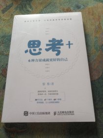 思考+：6种力量成就更好的自己（智元微库出品）