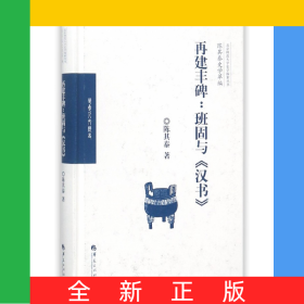 再建丰碑--班固与汉书(精)/陈其泰史学萃编/北京师范大学史学探索丛书
