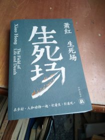 生死场（萧红创作生涯九十周年纪念版）“文学洛神”萧红成名作，鲁迅作序。