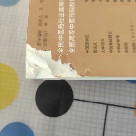 医学营养学/全国中医药行业高等教育“十三五”规划教材