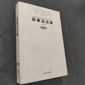 商事法论集.第4卷