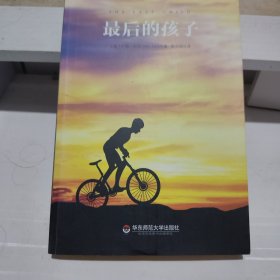 最后的孩子