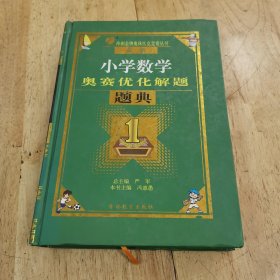 春雨教育·奥赛优化解题题典：小学数学