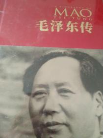 毛泽东传