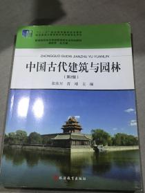 中国古代建筑与园林