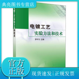 电镀工艺实验方法和技术