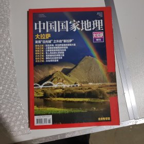 中国国家地理 大拉萨特刊