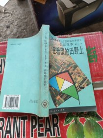 九年义务教育三、四年制初级中学语文自读课本.第二册.在希望的田野上