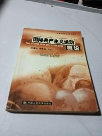 21世纪国际政治系列教材：国际共产主义运动概论