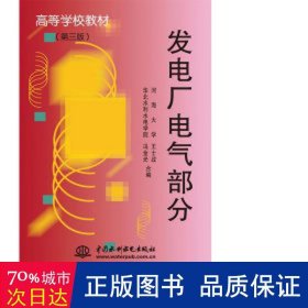 发电厂电气部分（第3版）/高等学校教材