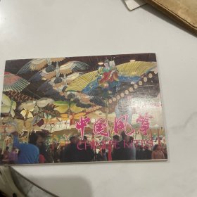 中国风筝明信片（10张）