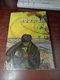 余华作品：黄昏里的男孩（精装）