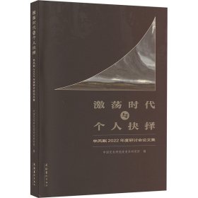 激荡时代与个人抉择 林风眠2022年度研讨会集 杂文 作者 新华正版