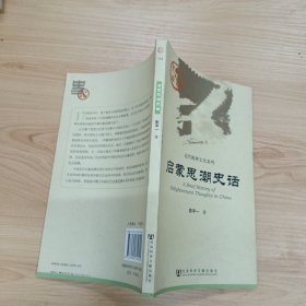 中国史话:启蒙思潮史话