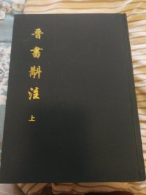 晋书斠注（全两册）