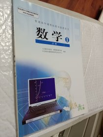 高中数学必修1，普通高中课程标准实验教科书 数学1 必修A版，2004年初审通过