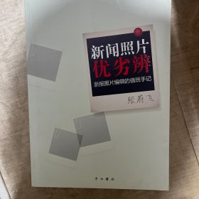 新闻照片优劣辨：浙报图片编辑的值班手记