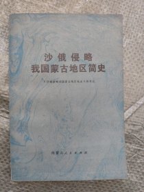 沙俄侵略我国蒙古地区简史
