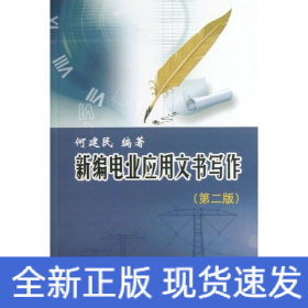 新编电业应用文书写作