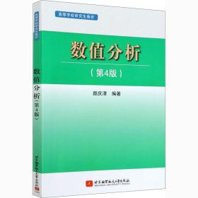 数值分析 编程语言 庆津编 新华正版