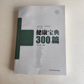 健康宝典300篇