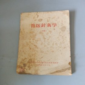 兽医针灸学